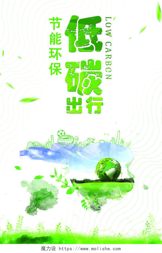 绿色清新节能环保低碳出行宣传海报
